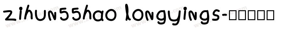 zihun55hao longyings字体转换